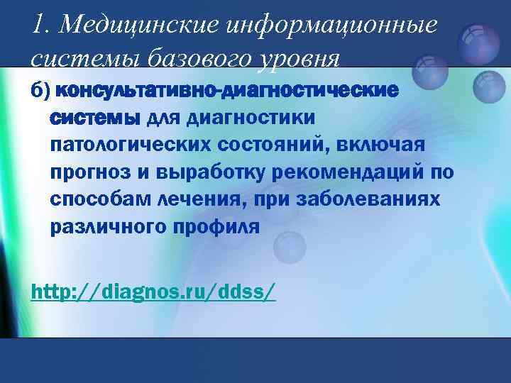 1. Медицинские информационные системы базового уровня б) консультативно-диагностические системы для диагностики патологических состояний, включая