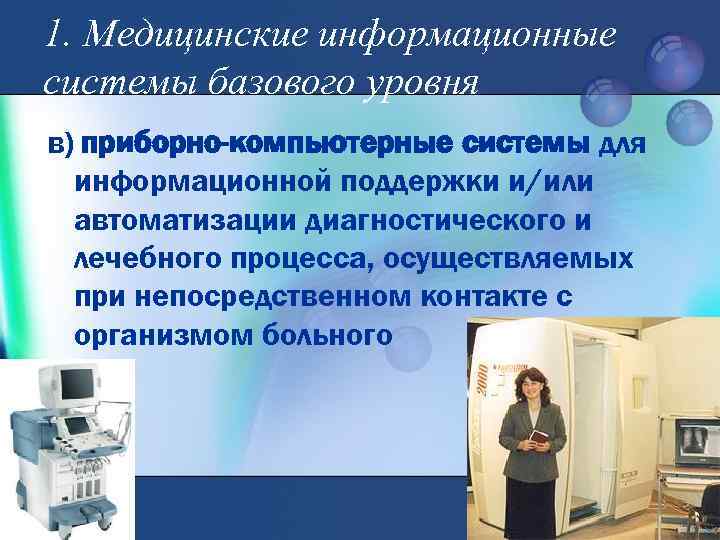 1. Медицинские информационные системы базового уровня в) приборно-компьютерные системы для информационной поддержки и/или автоматизации