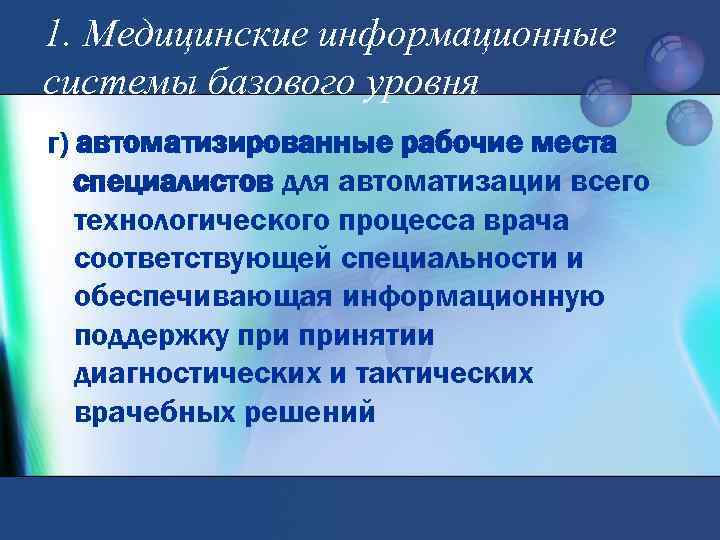 1. Медицинские информационные системы базового уровня г) автоматизированные рабочие места специалистов для автоматизации всего