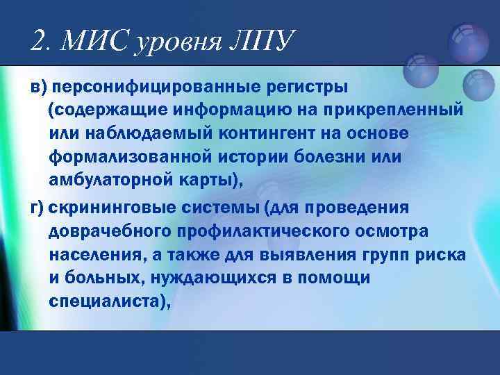 2. МИС уровня ЛПУ в) персонифицированные регистры (содержащие информацию на прикрепленный или наблюдаемый контингент