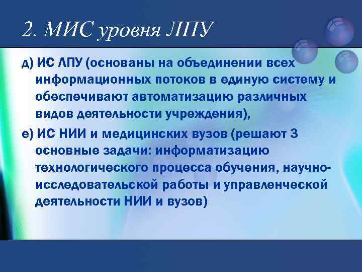 2. МИС уровня ЛПУ д) ИС ЛПУ (основаны на объединении всех информационных потоков в