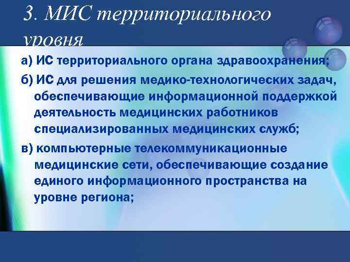 3. МИС территориального уровня а) ИС территориального органа здравоохранения; б) ИС для решения медико-технологических