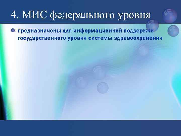 4. МИС федерального уровня предназначены для информационной поддержки государственного уровня системы здравоохранения 