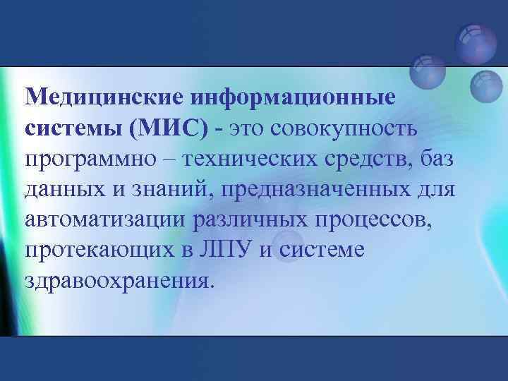 Медицинские информационные системы (МИС) - это совокупность программно – технических средств, баз данных и