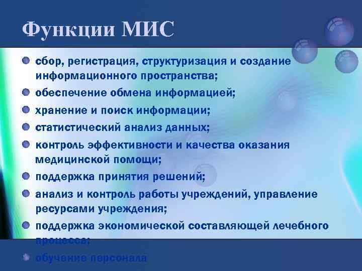 Функции МИС сбор, регистрация, структуризация и создание информационного пространства; обеспечение обмена информацией; хранение и