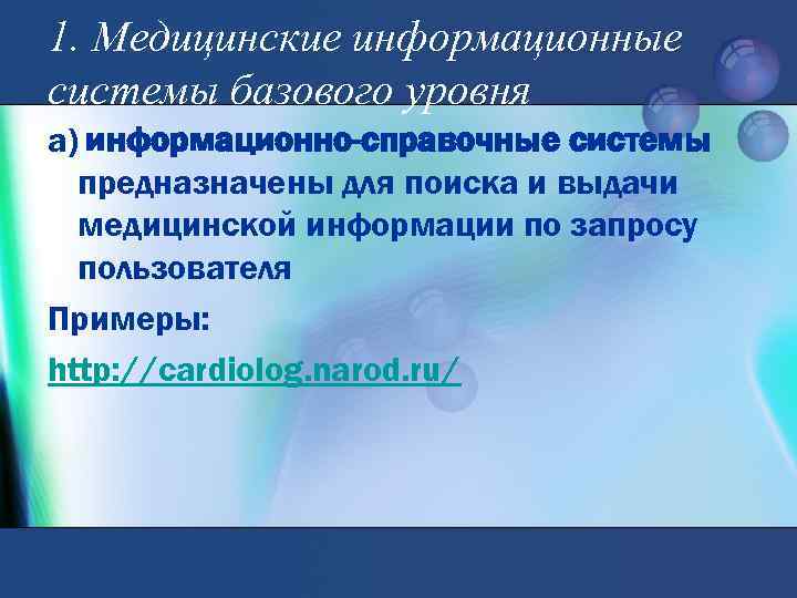 1. Медицинские информационные системы базового уровня а) информационно-справочные системы предназначены для поиска и выдачи