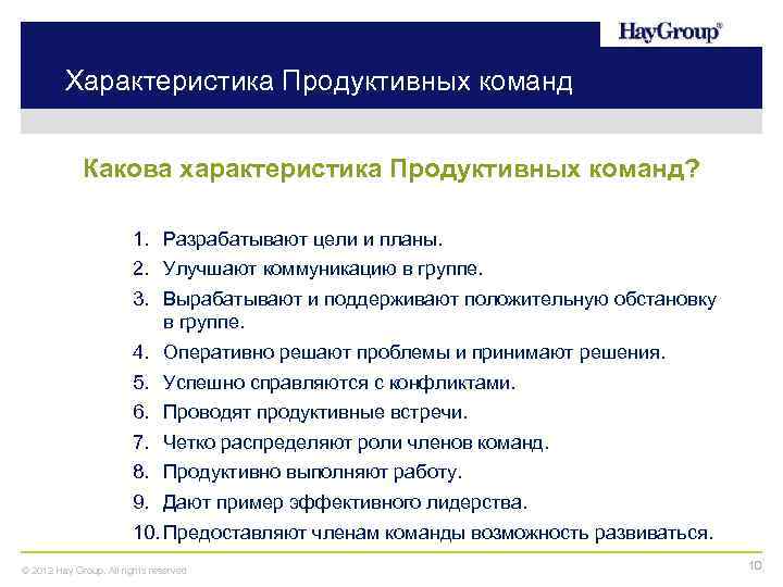 Характеристика Продуктивных команд Какова характеристика Продуктивных команд? 1. Разрабатывают цели и планы. 2. Улучшают