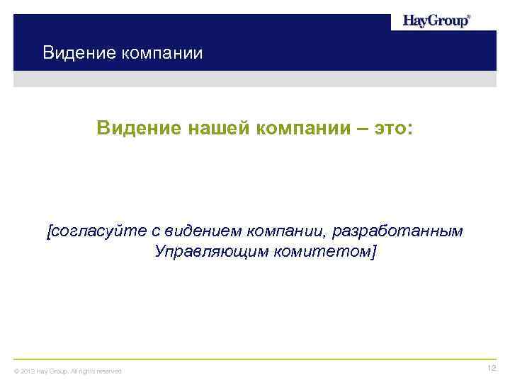 Видение компании Видение нашей компании – это: [согласуйте с видением компании, разработанным Управляющим комитетом]