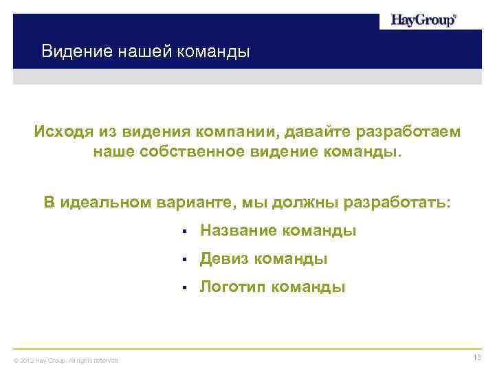 Видение нашей команды Исходя из видения компании, давайте разработаем наше собственное видение команды. В