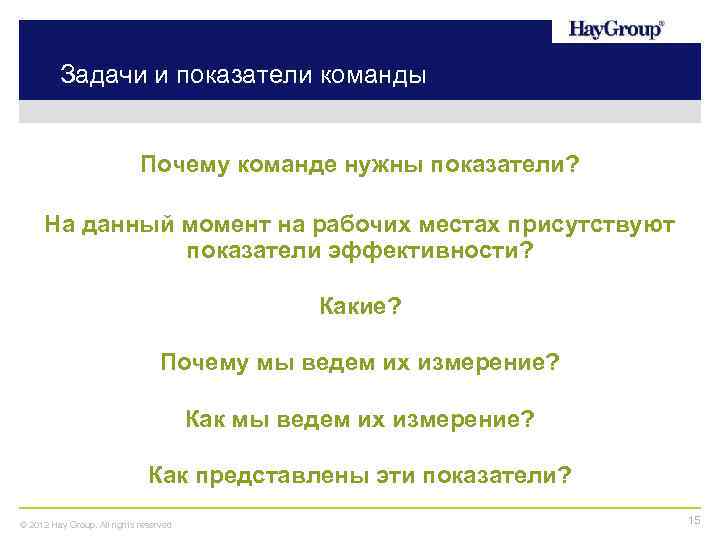 Задачи и показатели команды Почему команде нужны показатели? На данный момент на рабочих местах