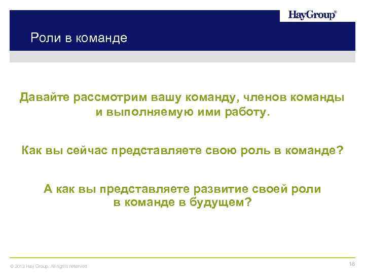 Роли в команде Давайте рассмотрим вашу команду, членов команды и выполняемую ими работу. Как