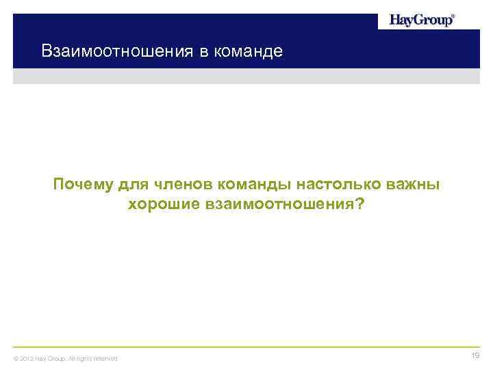 Взаимоотношения в команде Почему для членов команды настолько важны хорошие взаимоотношения? © 2012 Hay