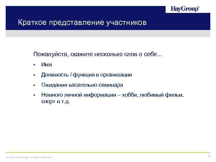 Краткое представление участников Пожалуйста, скажите несколько слов о себе. . . § Имя §