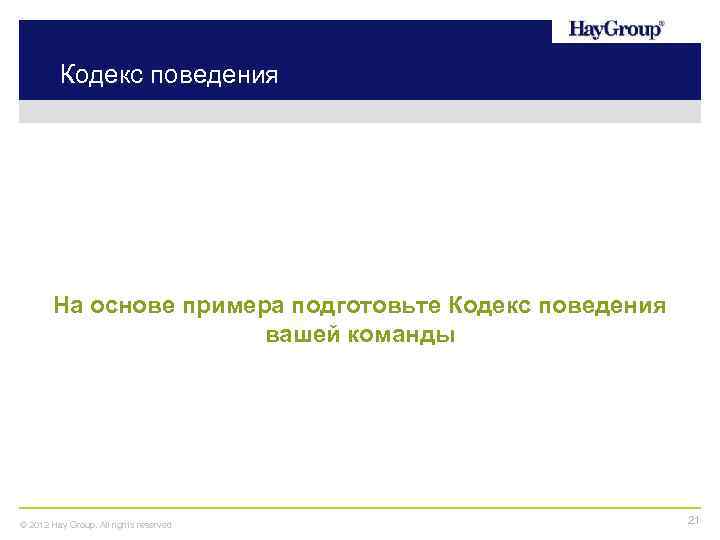 Кодекс поведения На основе примера подготовьте Кодекс поведения вашей команды © 2012 Hay Group.