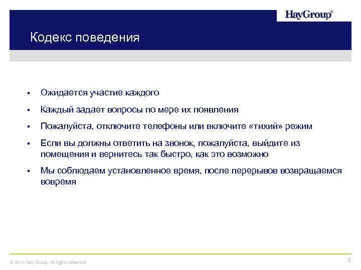 Кодекс поведения § Ожидается участие каждого § Каждый задает вопросы по мере их появления