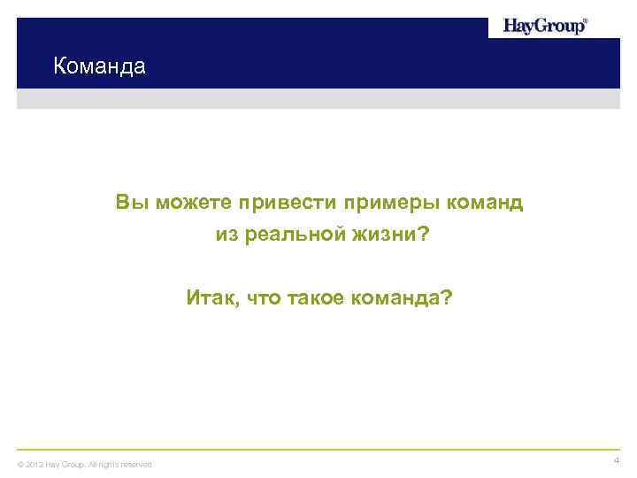 Команда Вы можете привести примеры команд из реальной жизни? Итак, что такое команда? ©