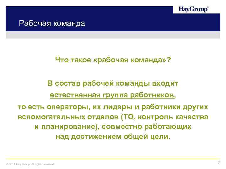 Рабочая команда Что такое «рабочая команда» ? В состав рабочей команды входит естественная группа