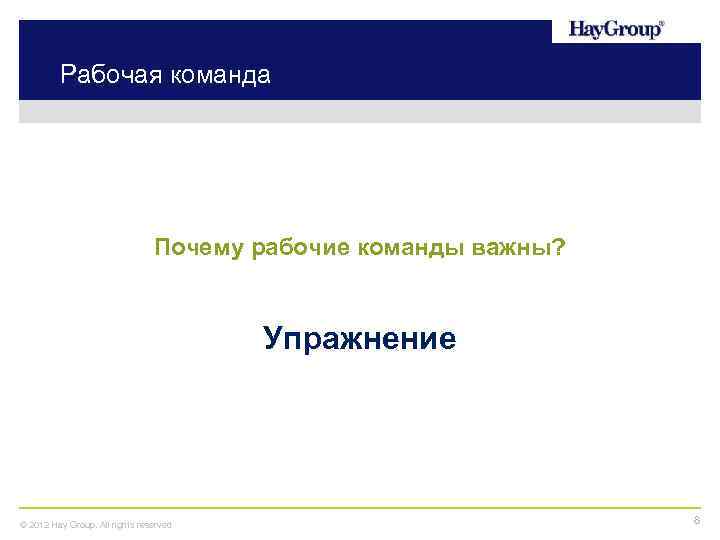 Рабочая команда Почему рабочие команды важны? Упражнение © 2012 Hay Group. All rights reserved