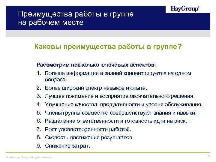 Преимущества работы в группе на рабочем месте Каковы преимущества работы в группе? Рассмотрим несколько