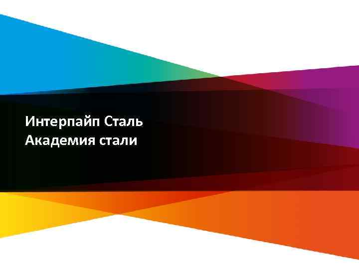 Интерпайп Сталь Академия стали 