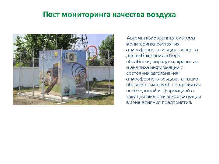 Пост мониторинга качества воздуха Автоматизированная система мониторинга состояния атмосферного воздуха создана для наблюдений, сбора,
