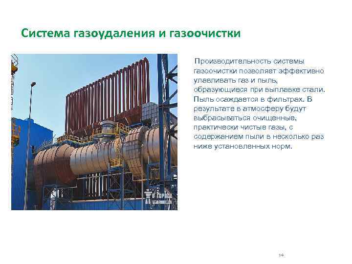 Система газоудаления и газоочистки Производительность системы газоочистки позволяет эффективно улавливать газ и пыль, образующиеся
