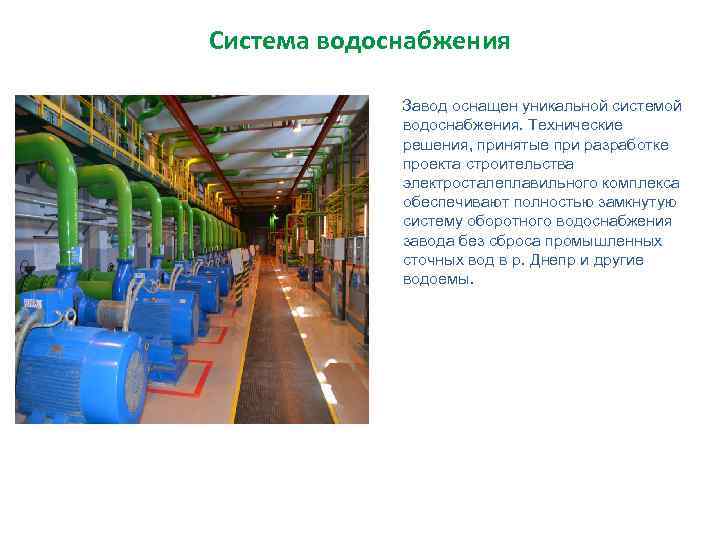 Система водоснабжения Завод оснащен уникальной системой водоснабжения. Технические решения, принятые при разработке проекта строительства