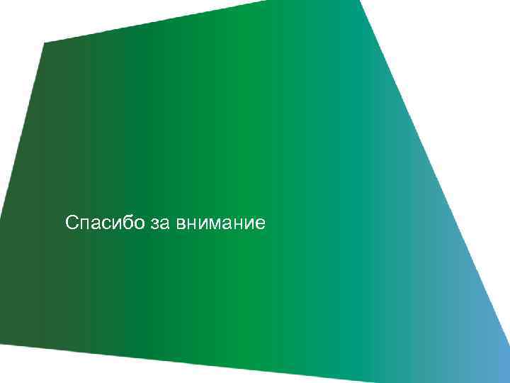 Спасибо за внимание 