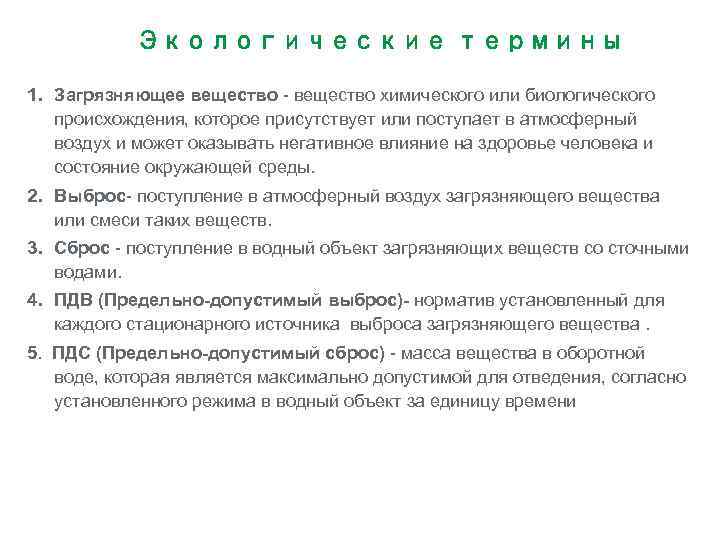 Экологические термины 1. Загрязняющее вещество - вещество химического или биологического происхождения, которое присутствует или