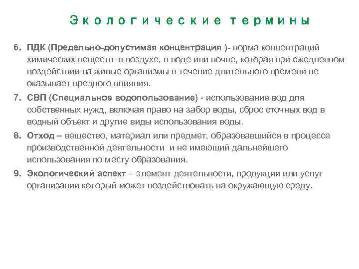 Экологические термины 6. ПДК (Предельно-допустимая концентрация )- норма концентраций химических веществ в воздухе, в