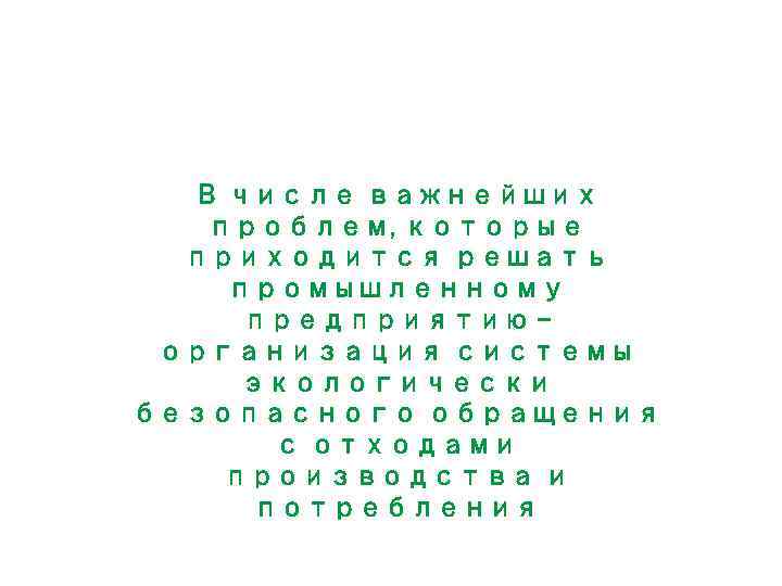 В числе важнейших проблем, которые приходится решать промышленному предприятию организация системы экологически безопасного обращения