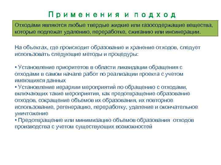 Применения и подход Отходами являются любые твердые жидкие или газосодержащие вещества, которые подлежат удалению,