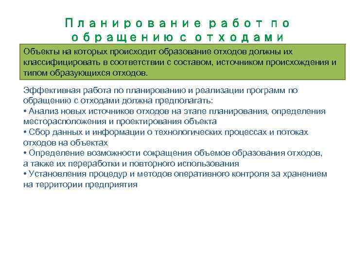 Планирование работ по обращению с отходами Объекты на которых происходит образование отходов должны их