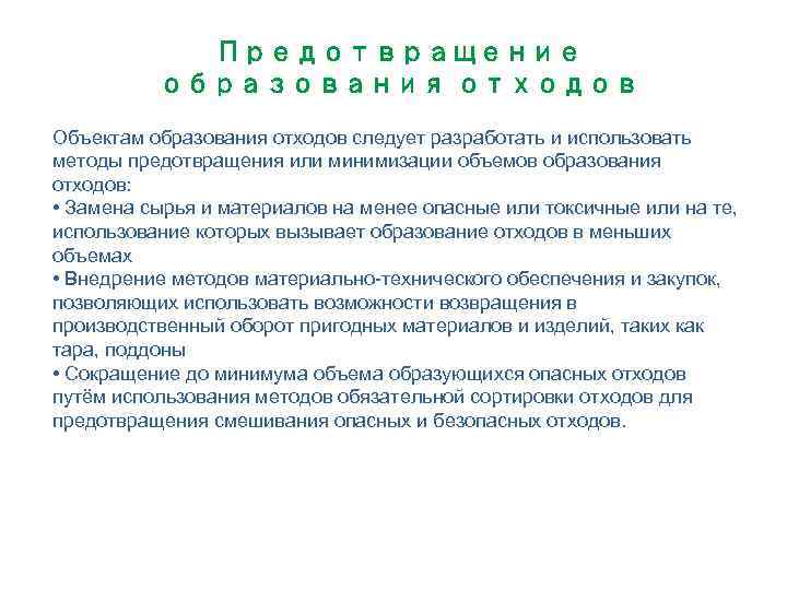 Предотвращение образования отходов Объектам образования отходов следует разработать и использовать методы предотвращения или минимизации