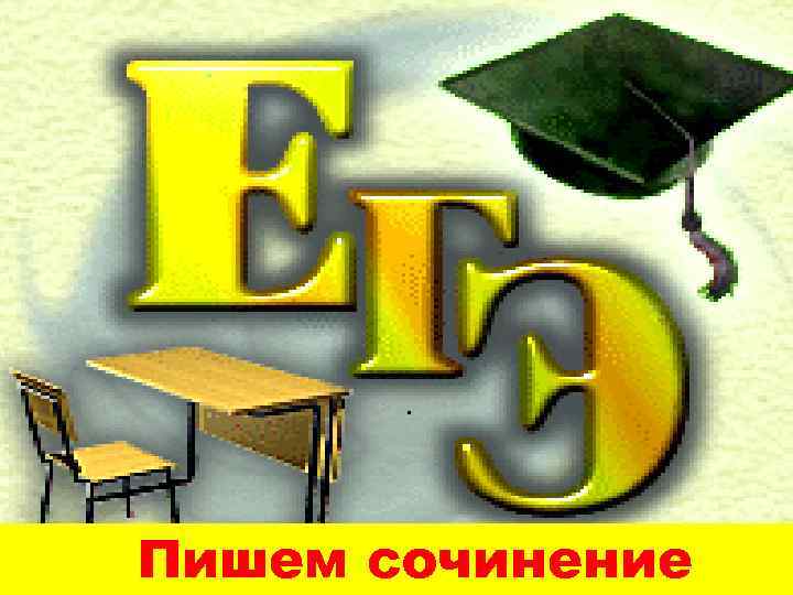 . Пишем сочинение 