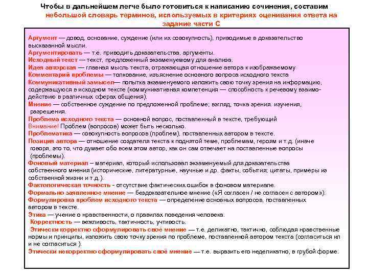 Чтобы в дальнейшем легче было готовиться к написанию сочинения, составим небольшой словарь терминов, используемых