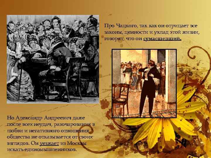 Про Чацкого, так как он отрицает все законы, ценности и уклад этой жизни, говорят,