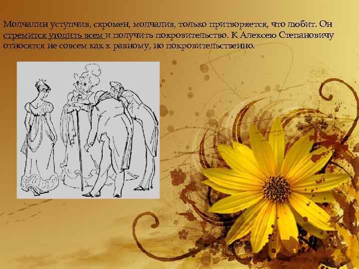 Молчалин уступчив, скромен, молчалив, только притворяется, что любит. Он стремится угодить всем и получить