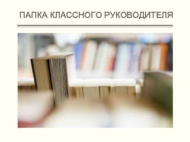 ПАПКА КЛАССНОГО РУКОВОДИТЕЛЯ 