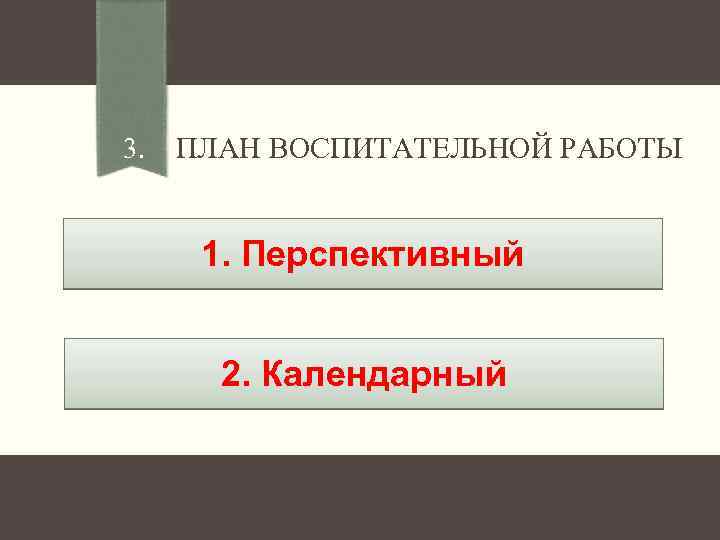 3. ПЛАН ВОСПИТАТЕЛЬНОЙ РАБОТЫ 1. Перспективный 2. Календарный 