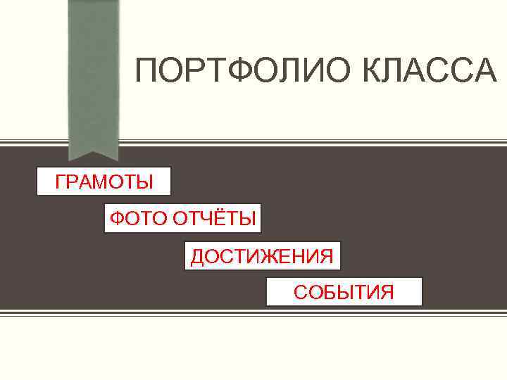 ПОРТФОЛИО КЛАССА ГРАМОТЫ ФОТО ОТЧЁТЫ ДОСТИЖЕНИЯ СОБЫТИЯ 