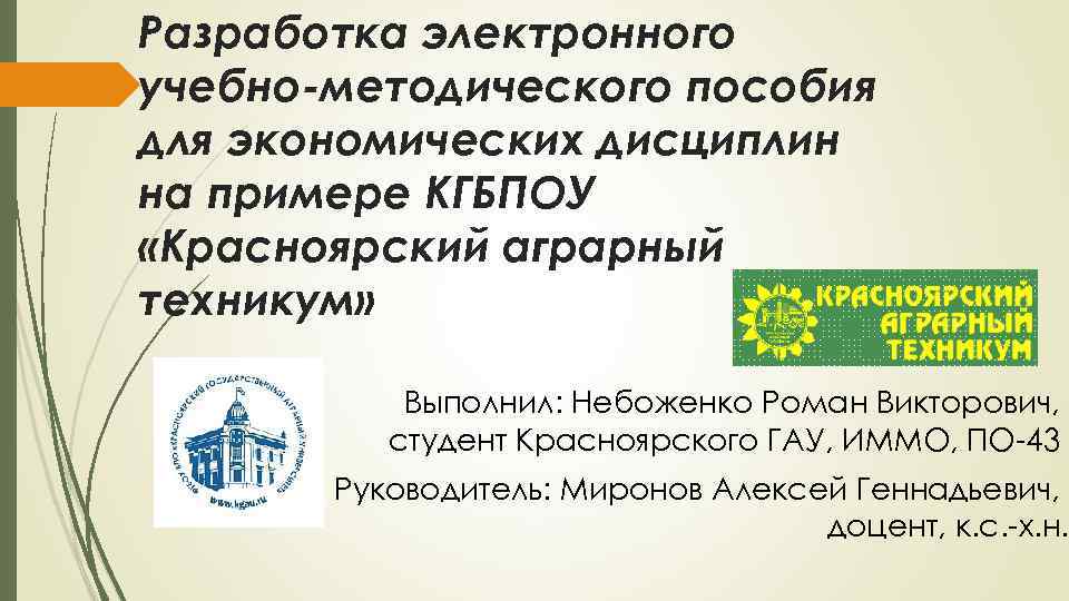 Разработка электронного учебно-методического пособия для экономических дисциплин на примере КГБПОУ «Красноярский аграрный техникум» Выполнил: