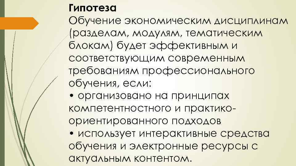 Гипотеза Обучение экономическим дисциплинам (разделам, модулям, тематическим блокам) будет эффективным и соответствующим современным требованиям