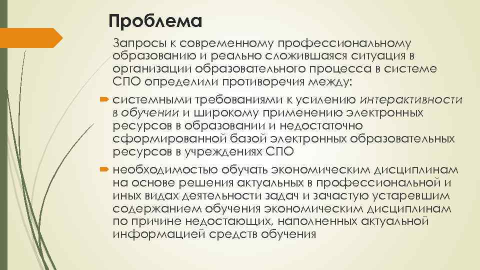 Проблема Запросы к современному профессиональному образованию и реально сложившаяся ситуация в организации образовательного процесса