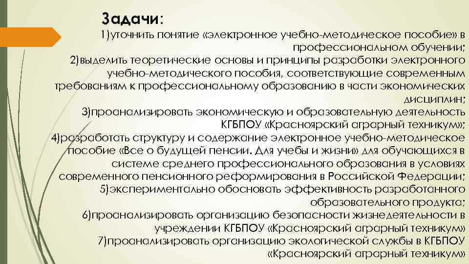 Задaчи: 1)уточнить понятие «электронное учебно-методическое пособие» в профессиональном обучении; 2)выделить теоретические основы и принципы