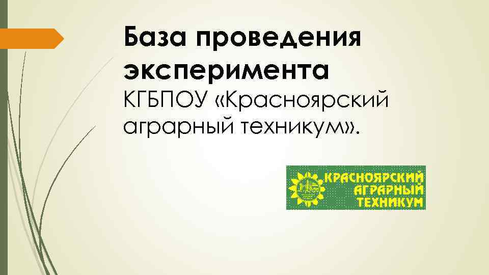 База проведения эксперимента КГБПОУ «Красноярский аграрный техникум» . 