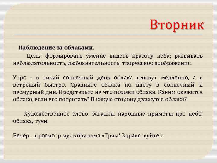 Вторник Наблюдение за облаками. Цель: формировать умение видеть красоту неба; развивать наблюдательность, любознательность, творческое