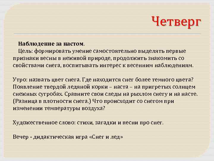 Четверг Наблюдение за настом. Цель: формировать умение самостоятельно выделять первые признаки весны в неживой