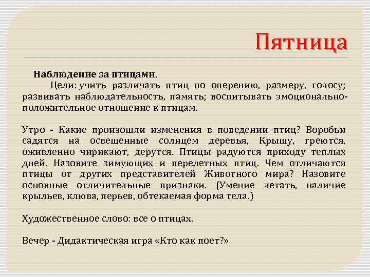 Пятница Наблюдение за птицами. Цели: учить различать птиц по оперению, размеру, голосу; развивать наблюдательность,