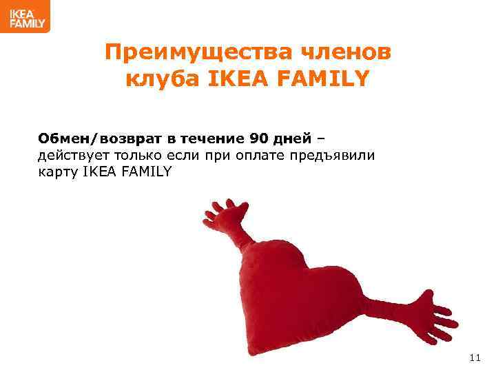 Преимущества членов клуба IKEA FAMILY Обмен/возврат в течение 90 дней – действует только если